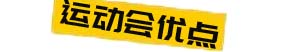 趣味运动会优点