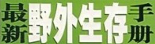 野外生存团建技术手册