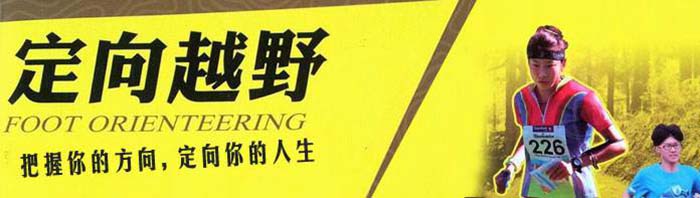定向越野团建拓展