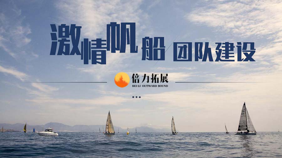 帆船体验拓展