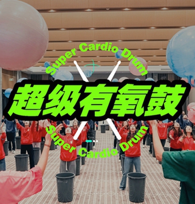 超级有氧鼓