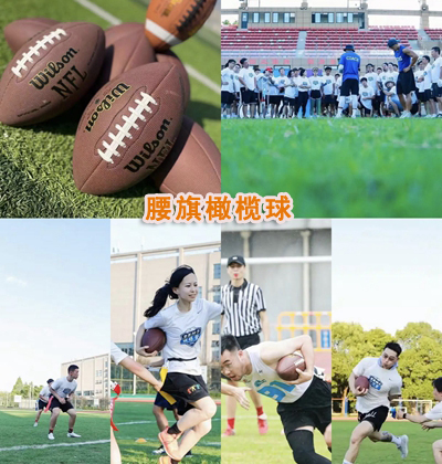 腰旗橄榄球团建
